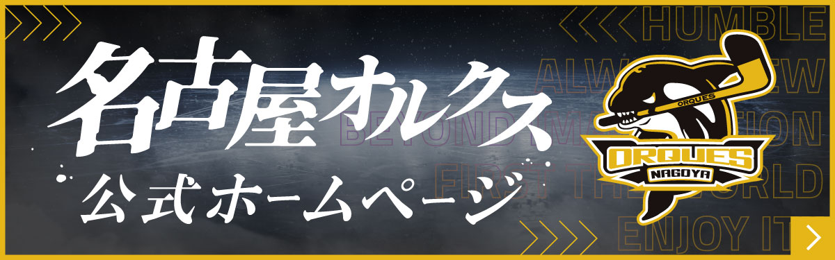 名古屋オルクス 公式ホームページ