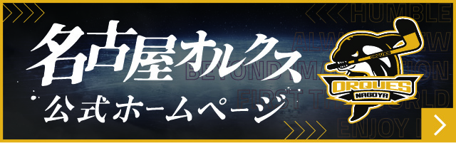 名古屋オルクス 公式ホームページ