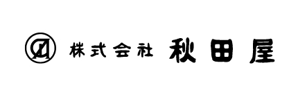 株式会社 秋田屋