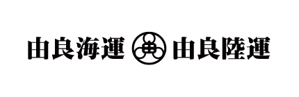 由良海運 株式会社