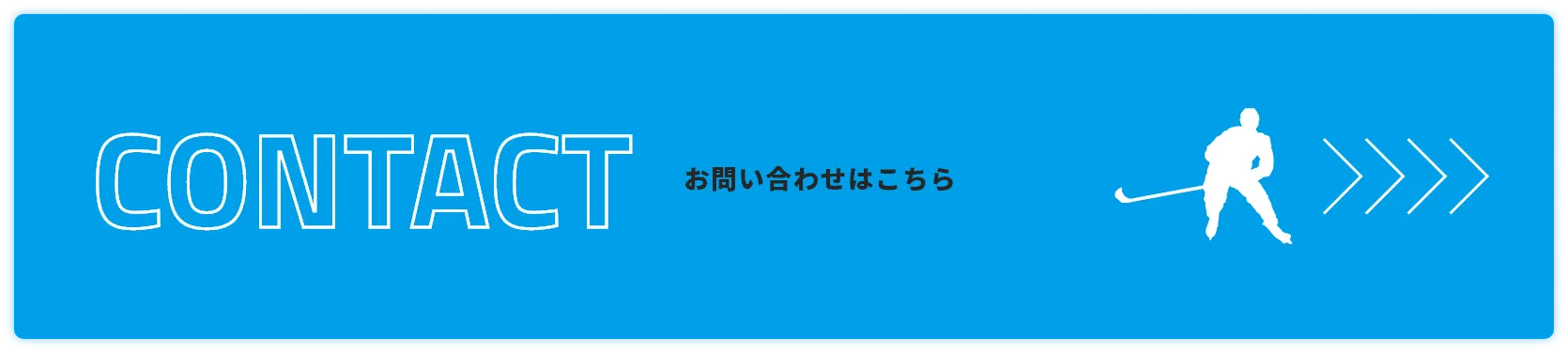 CONTACT お問い合わせはこちら 